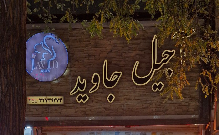 آجیل جاوید مشهد خرید آجیل و خشکبار آنلاین