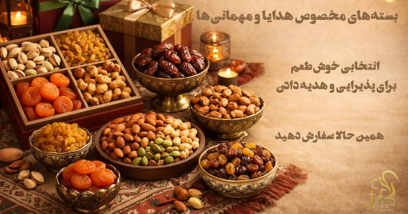 خرید پکهای هدیه و مهمانی آجیل خشکبار شکلات و تنقلات