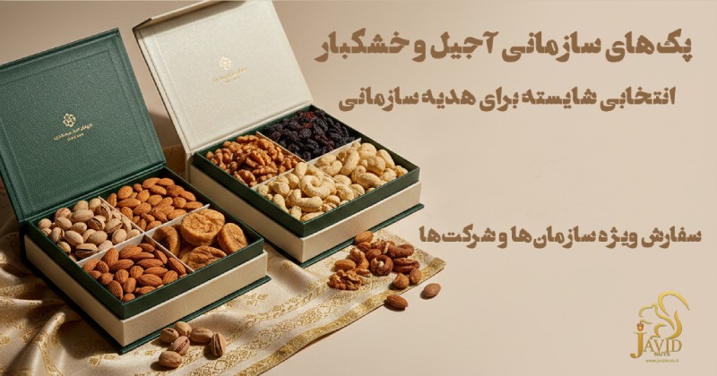 خرید پکیج و بسته های سازمانی آجیل و خشکبار